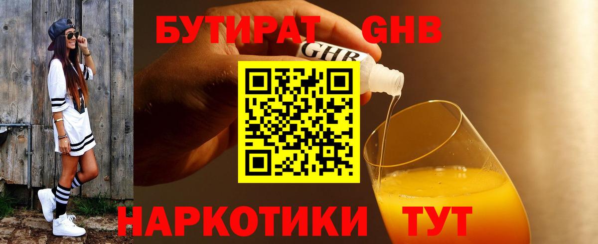 БУТИРАТ бутандиол  Бутират  Луга  Вход с VPN 